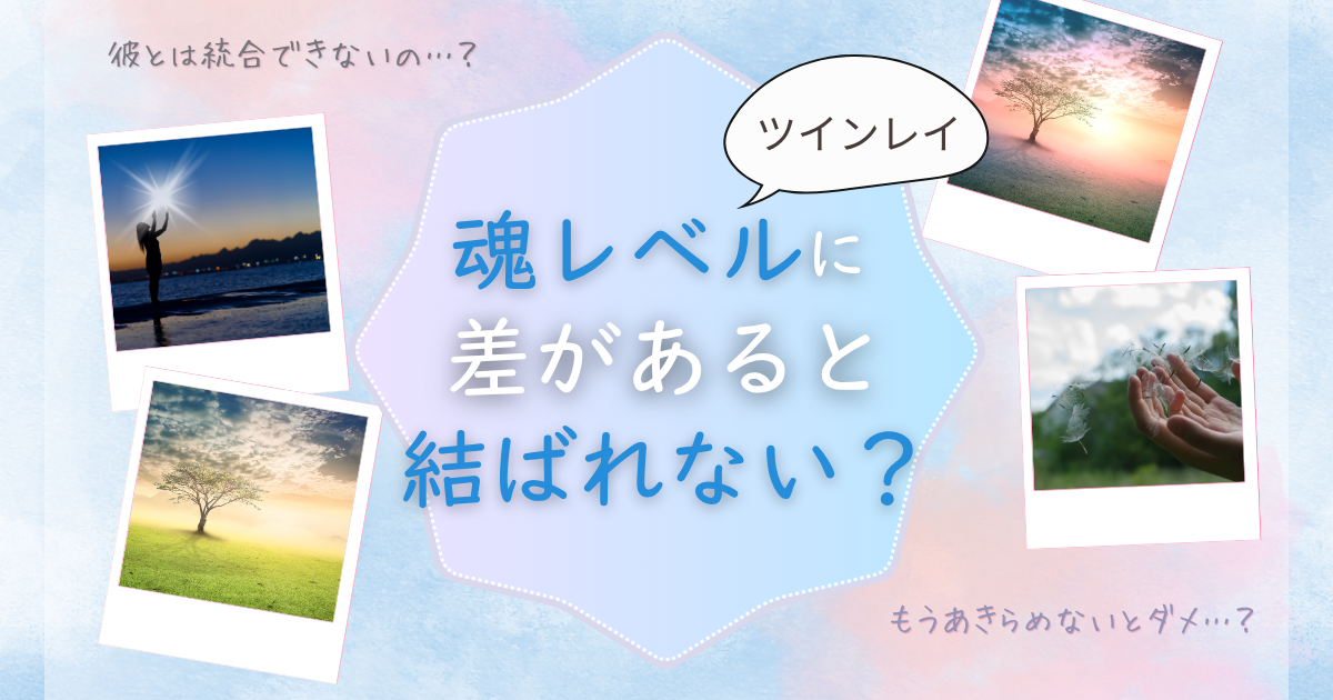 ツインレイ　魂レベルに差があると結ばれない